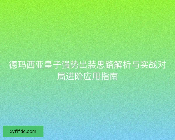 德玛西亚皇子强势出装思路解析与实战对局进阶应用指南
